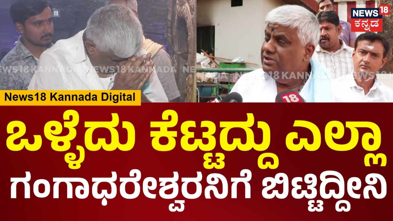 H.D Revanna | ಎಲ್ಲವನ್ನೂ ಗಂಗಾಧರೇಶ್ವರನಿಗೆ ಬಿಟ್ಟಿದ್ದೀನಿ ಕಾಲ ಬಂದಾಗ ಹೇಳ್ತೀನಿ ಅಂದಿದ್ಯಾಕೆ ರೇವಣ್ಣ? | N18V