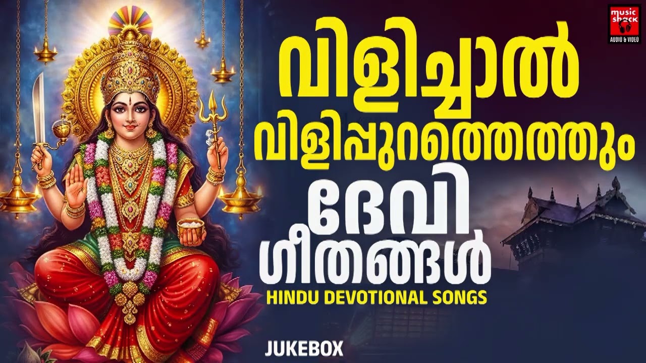 വിളിച്ചാൽ വിളിപ്പുറത്തെത്തും ദേവി ഗീതങ്ങൾ |  Devi Devotional Songs | Hindu Devotional Songs