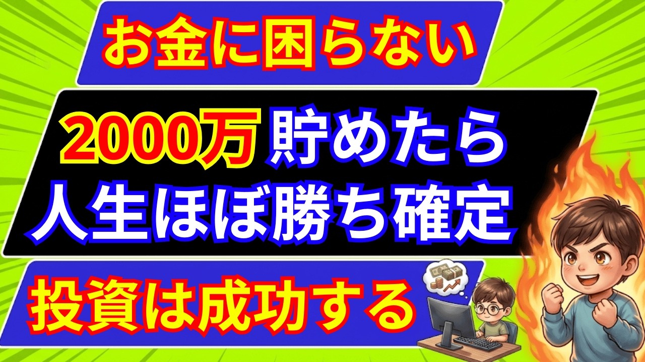 「老後不安」が消える境界線。2000万円貯めたら人生ほぼ勝ち確定と言い切れる理由|インフレ時代のお金の教養