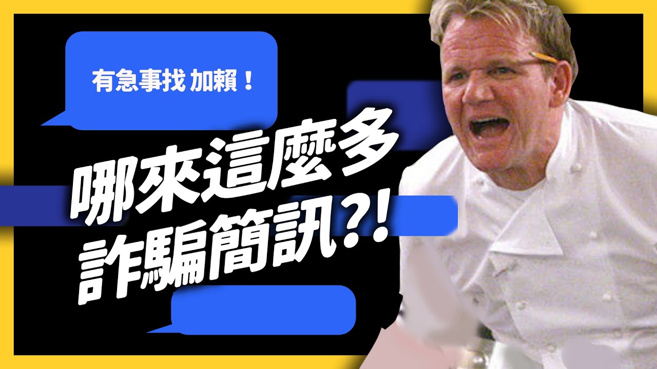 詐騙集團也可以「連鎖加盟」一起騙？「投資簡訊詐騙」手法大揭秘！｜志祺七七
