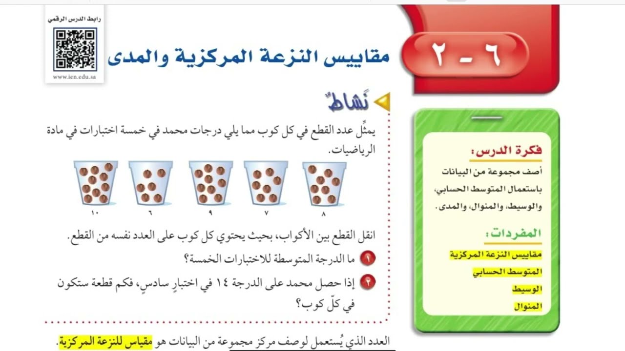 مقاييس النزعة المركزية والمدى رياضيات اول متوسط الفصل الدراسي الثاني الجزء الاول