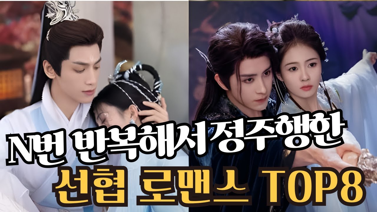 [후웨이쩐의 중국어공작실]N번 반복해서 정주행한 선협 로맨스 TOP8!