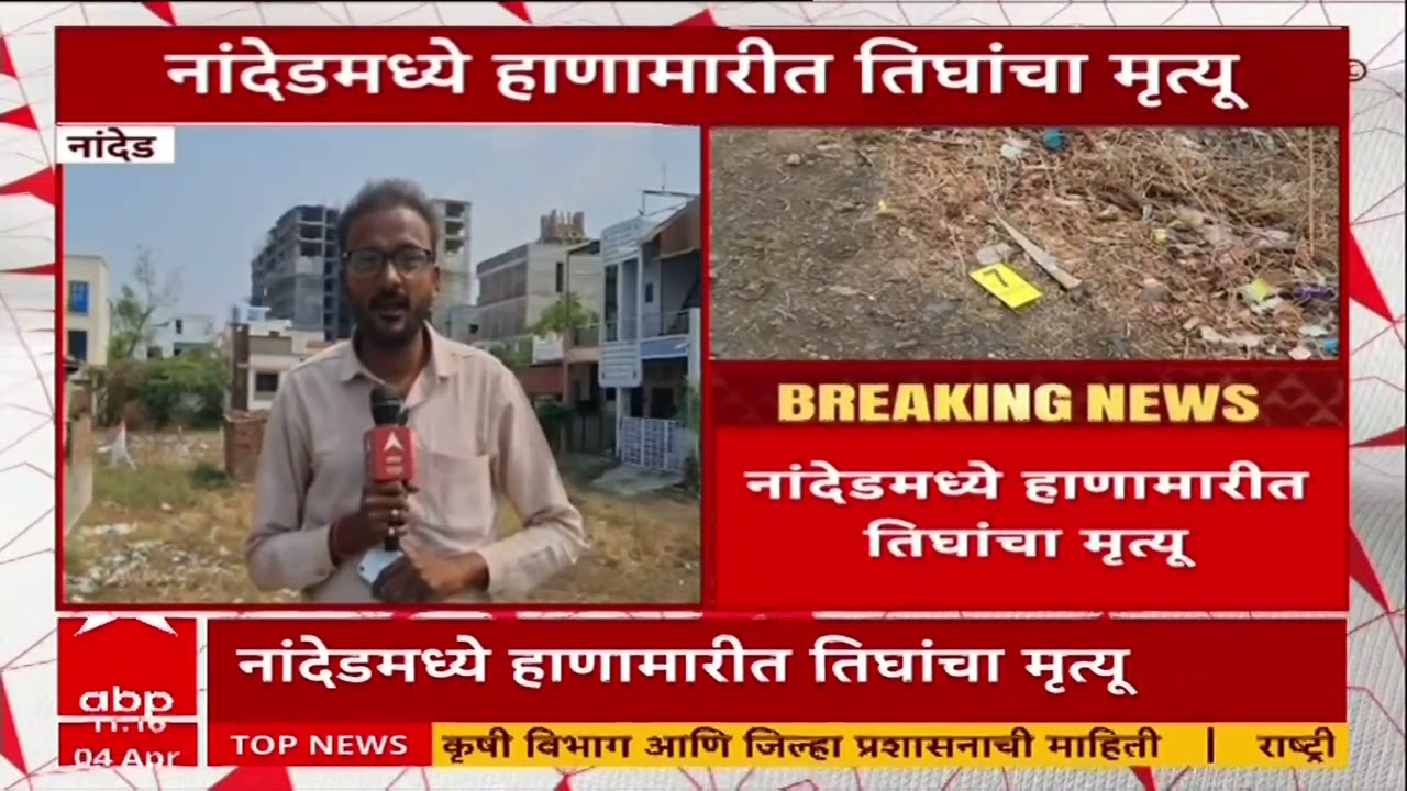 Nanded Crime News : नांदेडमध्ये हाणामारीत तिघांचा मृत्यू, कॅनॉल रोडवर मध्यरात्री राडा