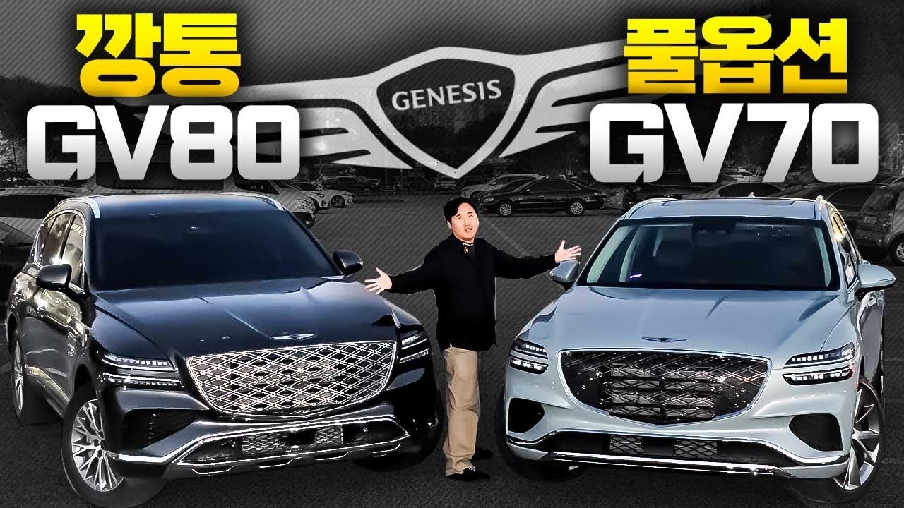 26년형 'GV80 깡통' vs 'GV70 풀옵' 어떤 차가 더 좋을까? 비교해보니 대반전입니다!