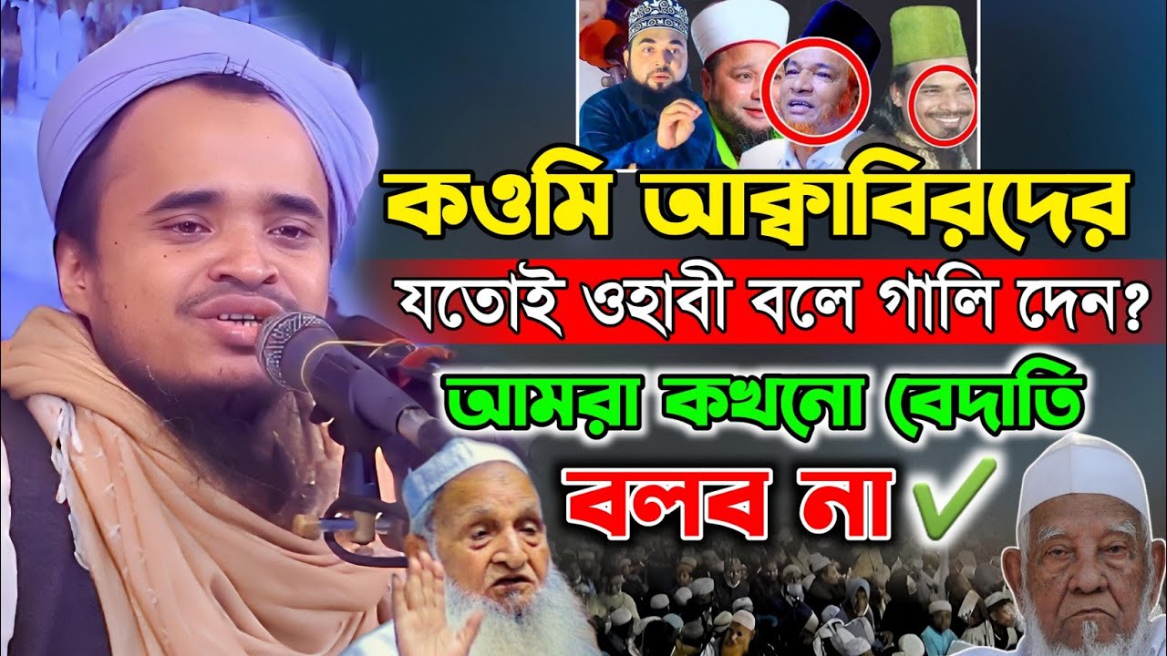কওমি আক্বাবিরদের ওহাবী বলে গা/লি দেওয়া তার জবাব - আব্দুল্লাহ আল মারুফ ওয়াজ ২০২৬  - Abdullah al maruf