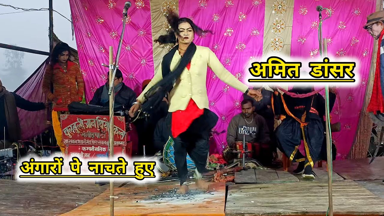 अमित डांसर अंगारों पर नाचते हुए पब्लिक रोने पर मजबूर हो गई।amit dancer 