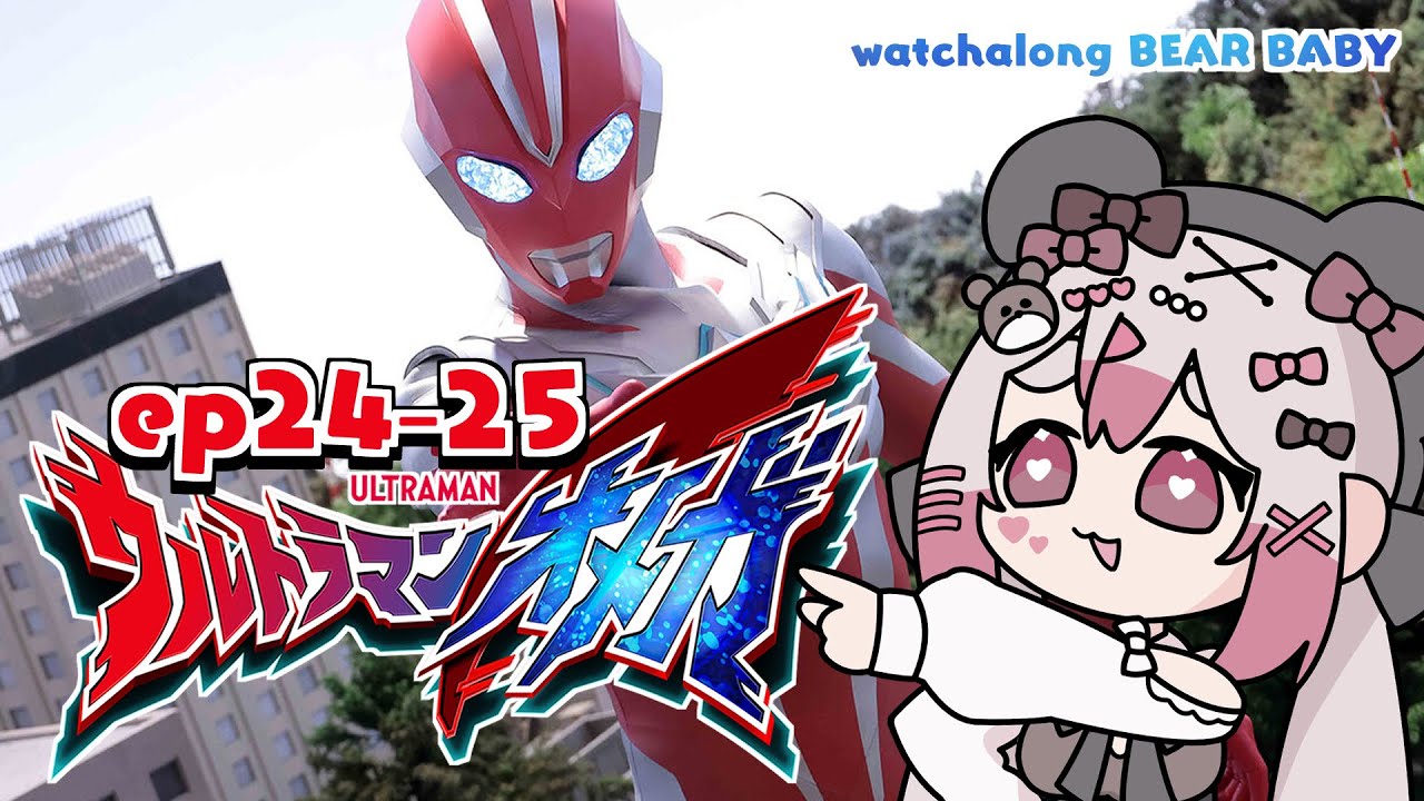 〖watchalong〗同時視聴🍿ウルトラマンオメガ ep24-25🐻〖 #小桃ちび 〗