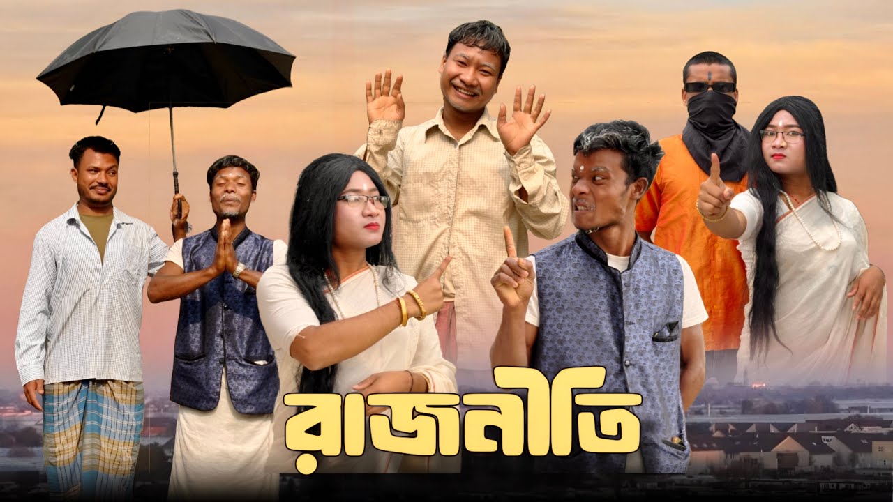 রাজনীতি 🤣 Rajbanshi Comedy video ll  mansi hasaa@Rajbanshimansihasaa 