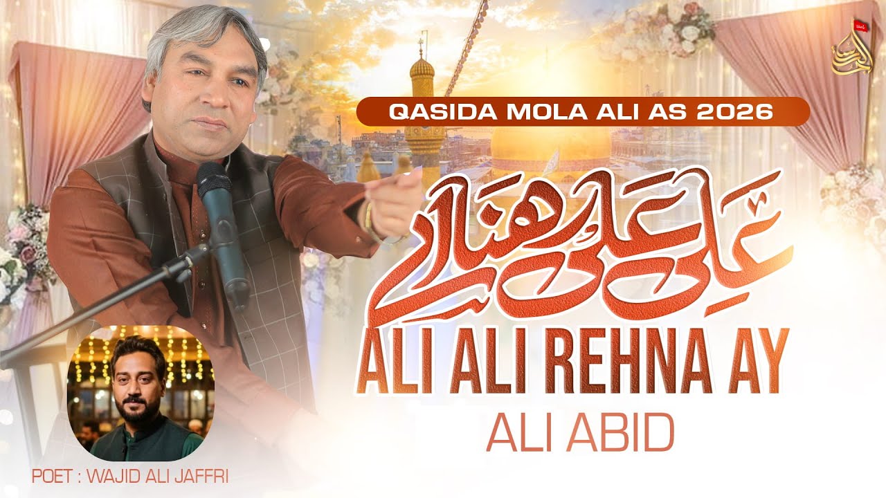 Ali Ali Rehna Ay | Ali Abid | Qasida Mola Ali As - New Qasida 2026