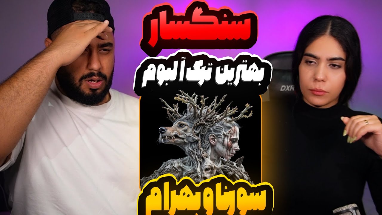 سنگسار از سورنا و بهرام (آلبوم خون خورشید) Ali Sorena X Bahram • Sangsar