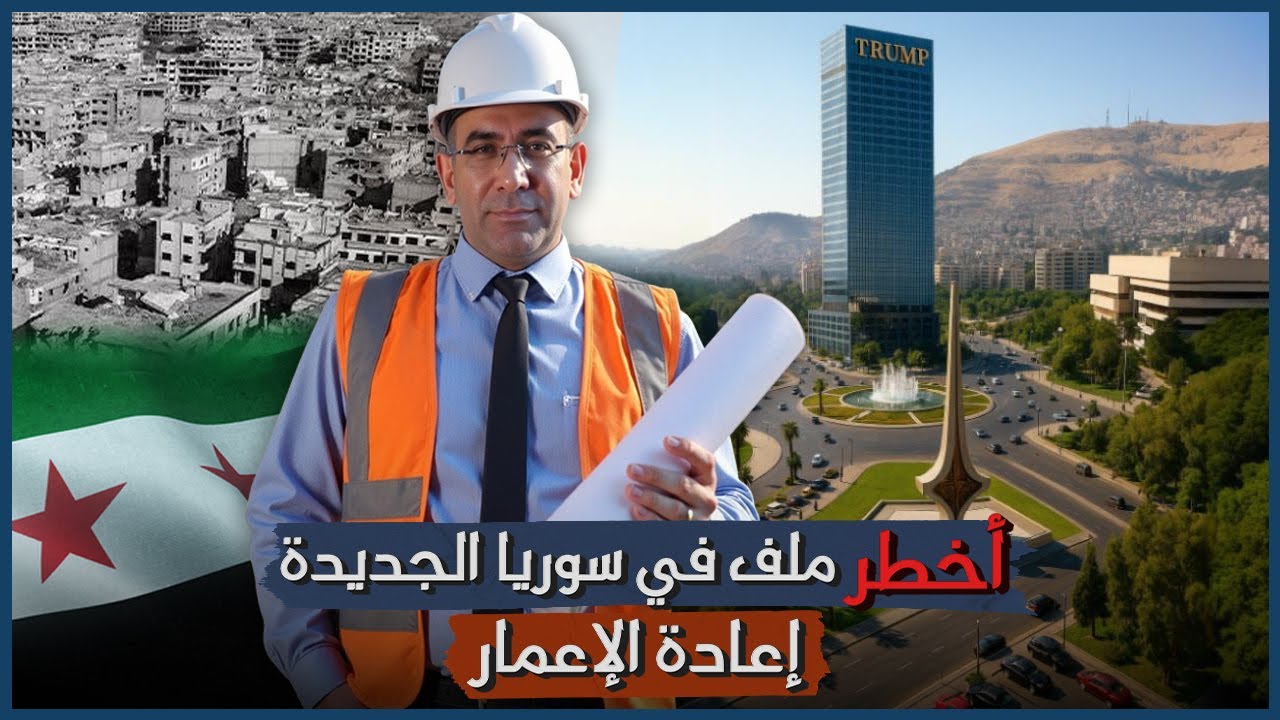 أخطر ملف في سوريا الجديدة | إعادة الأعمار