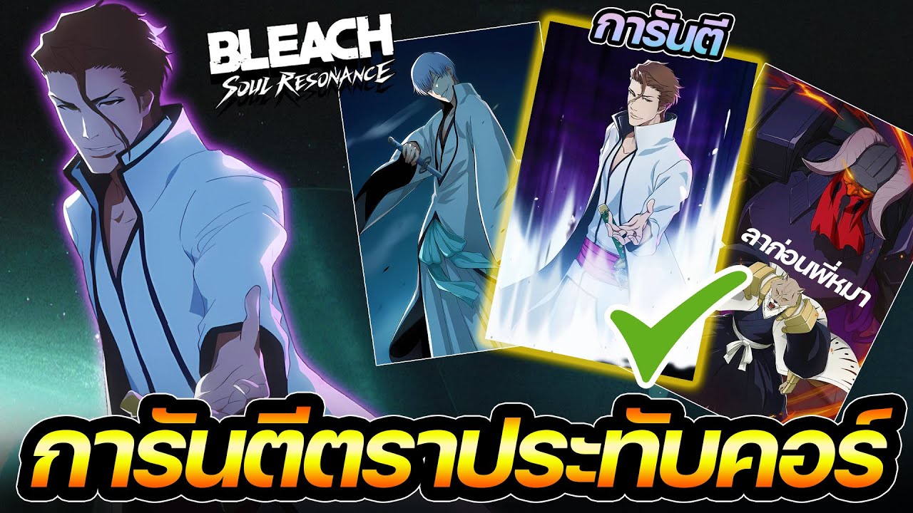 ระบบการันตีตราประทับคอร์มาแล้ว !! อัพเดทสำคัญที่เรารอคอย [Bleach Soul Resonance]