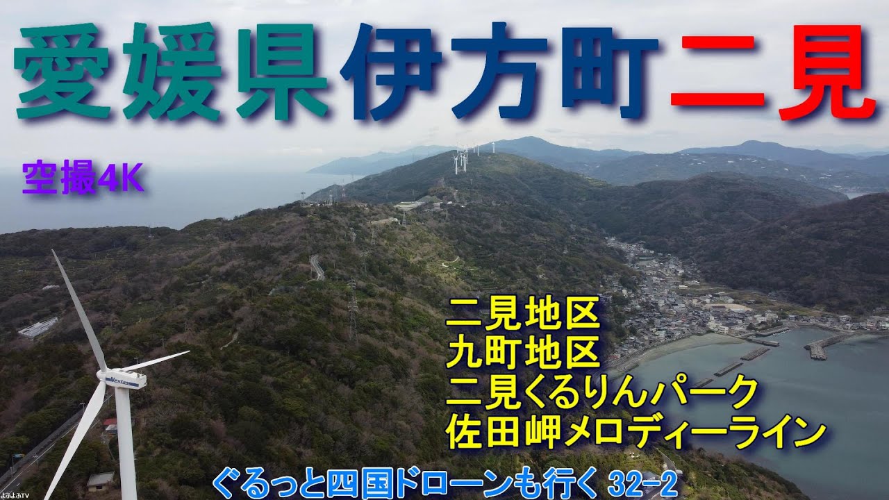 愛媛県伊方町二見くるりん風の丘パーク　国道197号線　二見・九町地区　【DJI Mini2】空撮4K　ぐるっと四国ドローンも行く32-2