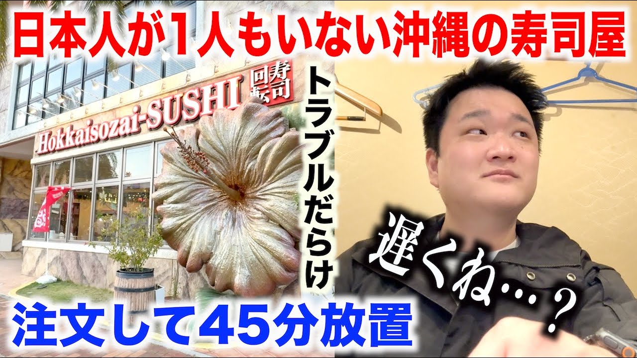 【マジかよ】日本人が一人もいない沖縄の観光地の本格寿司屋でおまかせを注文したらとんでもないモノが出てきたんだけどwwww