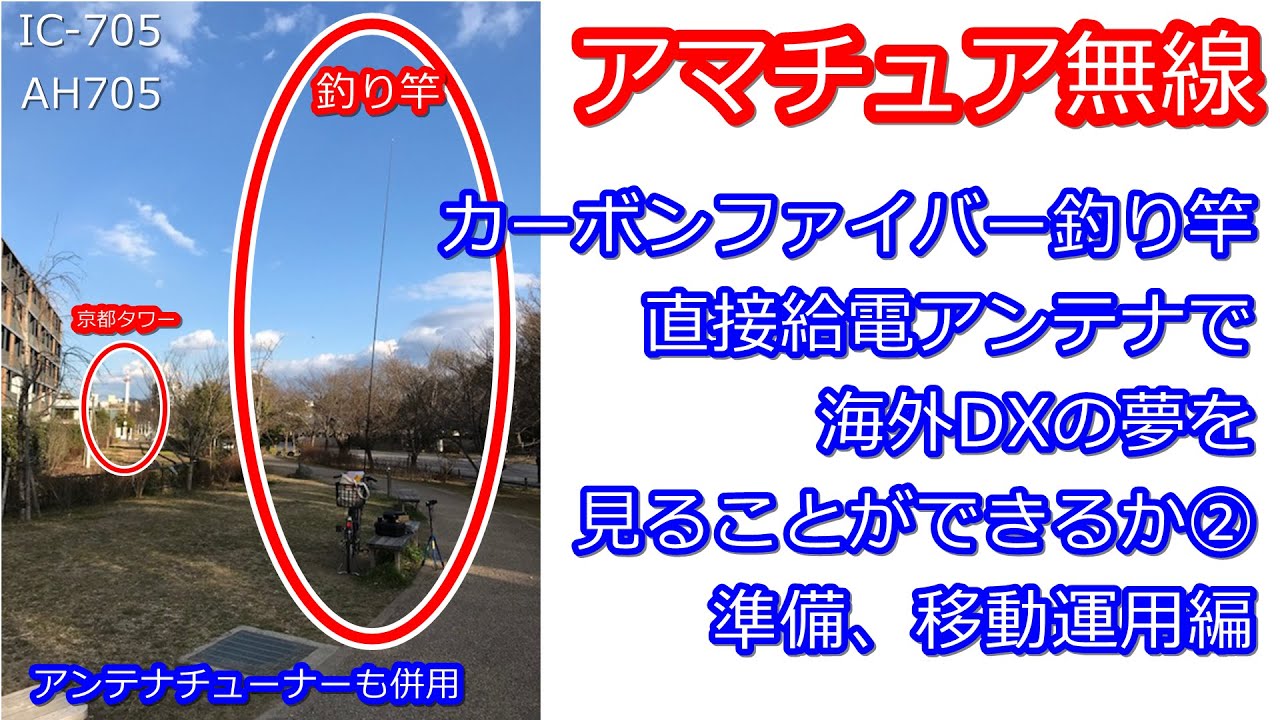 2万再生！カーボン釣竿直接給電アンテナでアパマンハムは海外DXの夢を見るか！？② 準備、加工、移動運用編