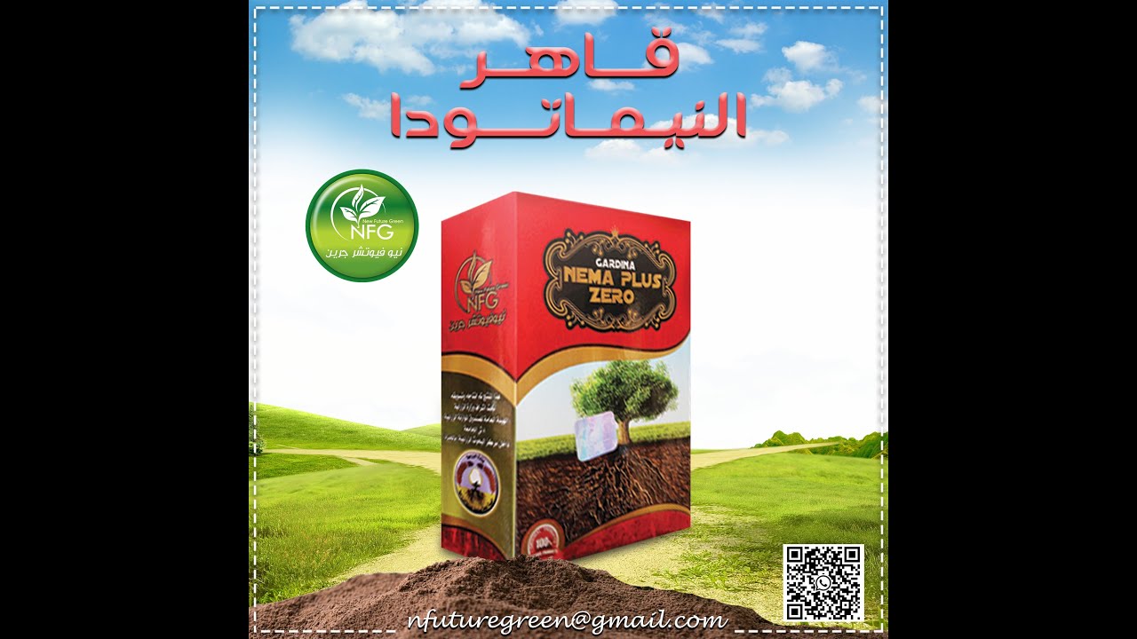 أفضل علاج للنيماتودا ( Nema Plus Zero -  نيما بلاس زيرو )