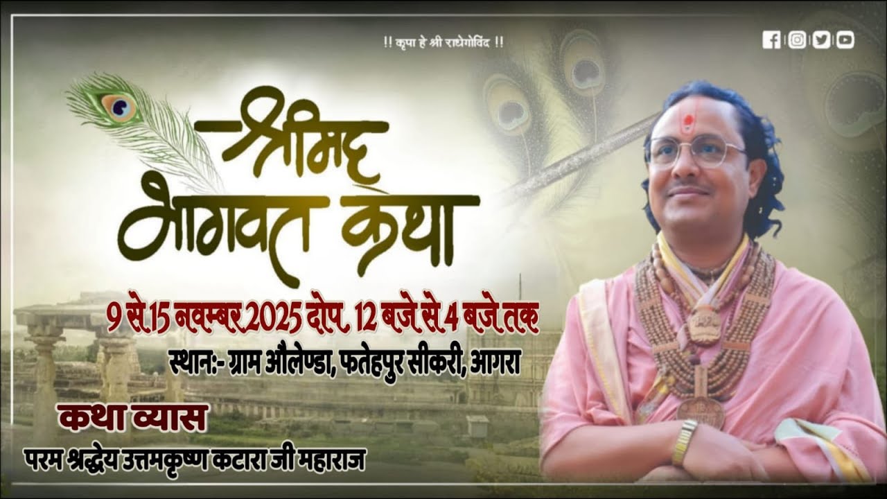 🔴LIVE DAY- 3~ श्रीमद् भागवत कथा  परम पूज्य श्री उत्तमकृष्ण कटारा जी महाराज !! फतेहपुर सीकरी आगरा