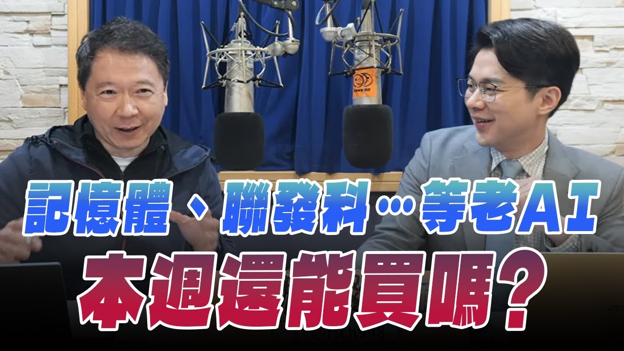 '26.01.27【財經一路發】摩爾投顧楊育華談「記憶體、聯發科….等老AI 本週還能買嗎？」