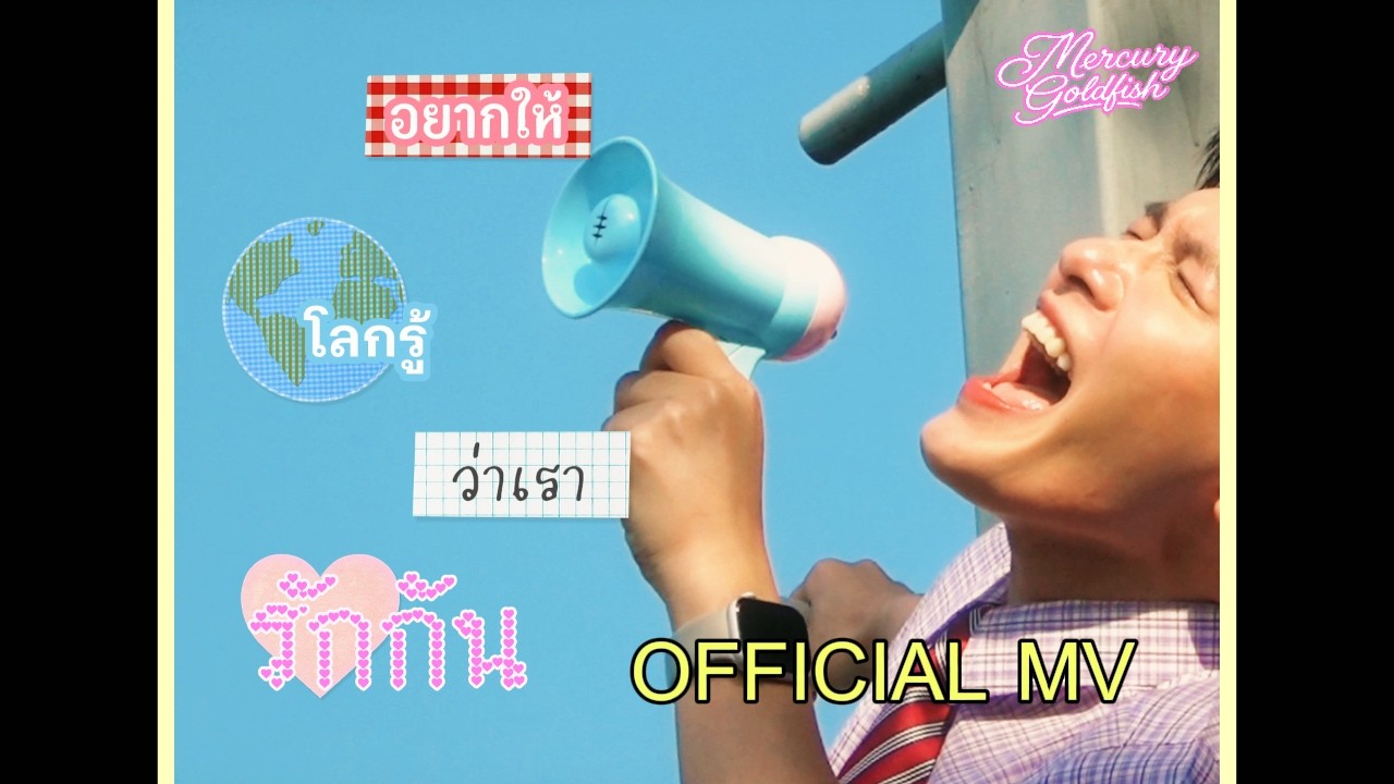 Mercury Goldfish - อยากให้โลกรู้ว่าเรารักกัน (Out Loud)【Official MV】