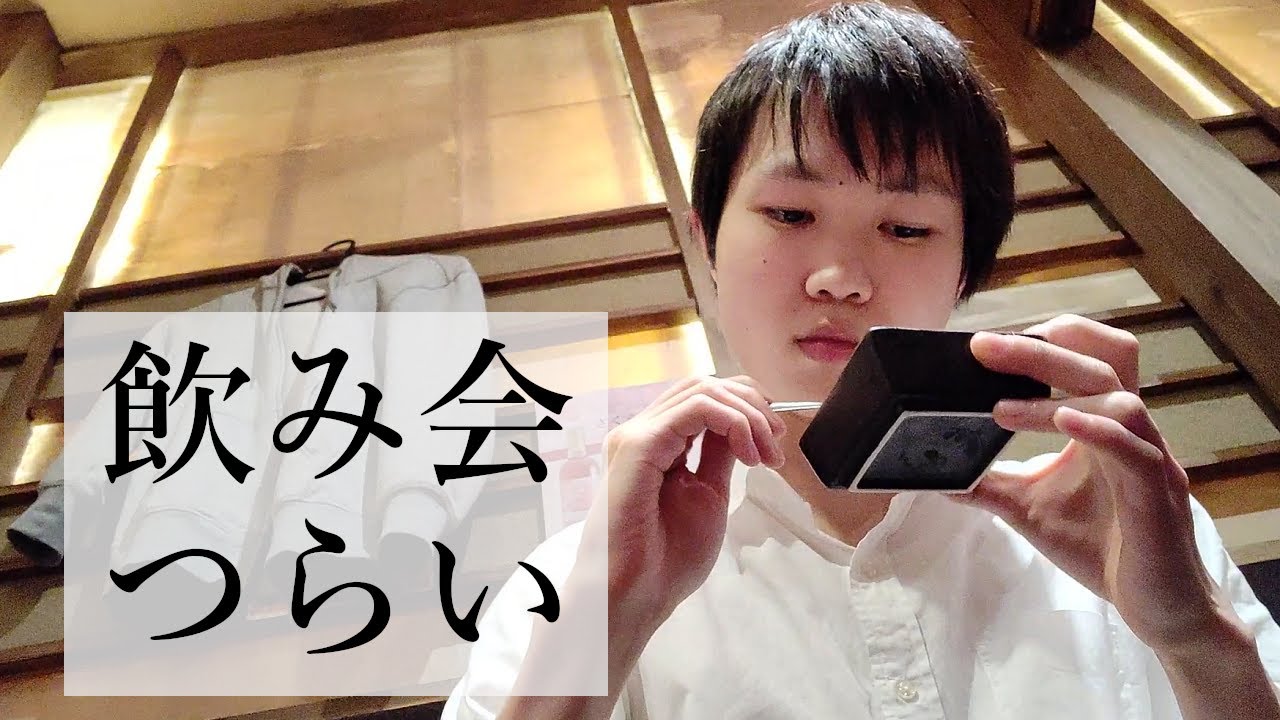 陰キャラ社会人の飲み会が想像以上に辛すぎる･･･【職場ぼっち】