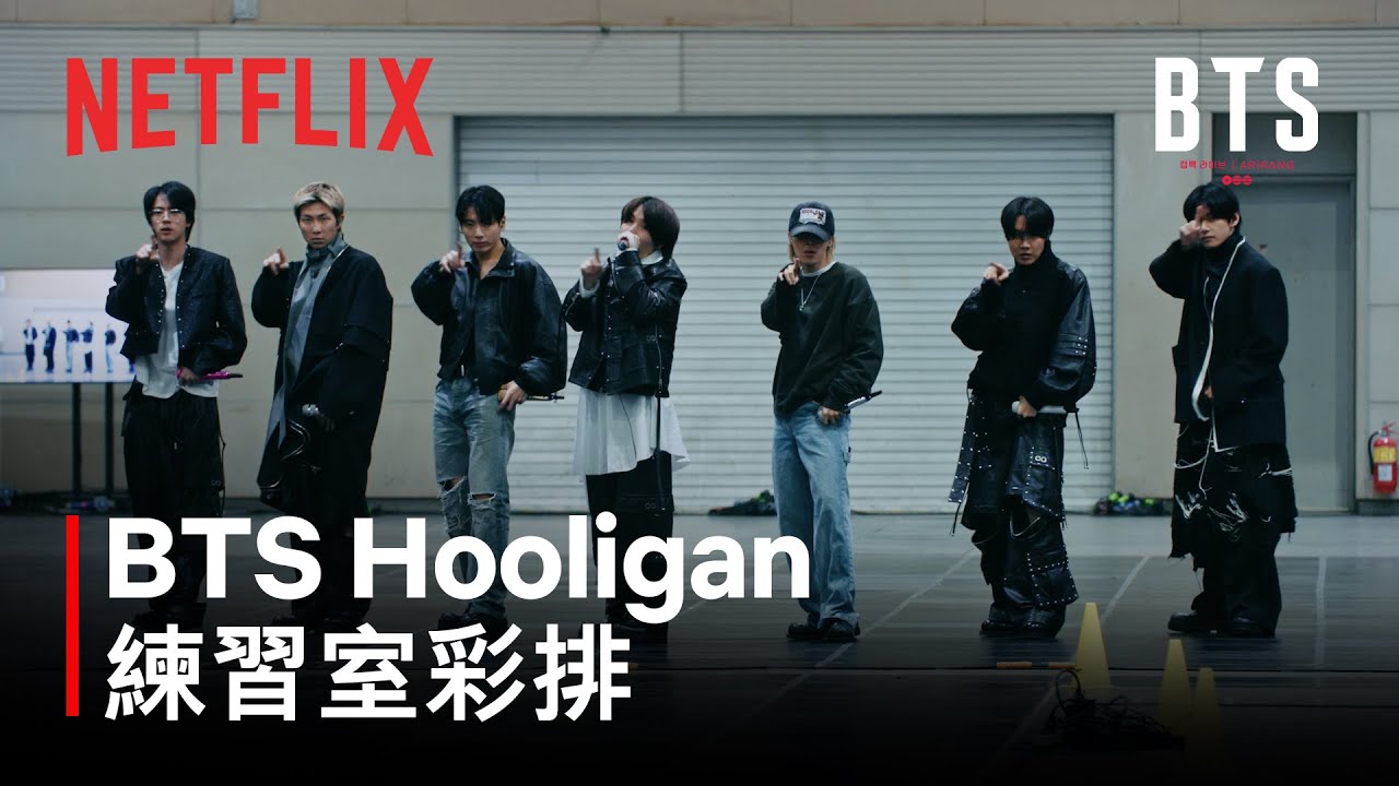 《BTS THE COMEBACK 演唱會 | ARIRANG》| Hooligan練習室彩排 | Netflix