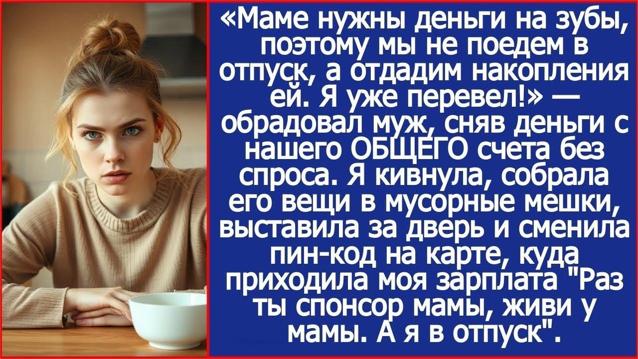 Маме нужны деньги на зубы, поэтому мы не поедем в отпуск, а отдадим накопления ей  Я уже перевел