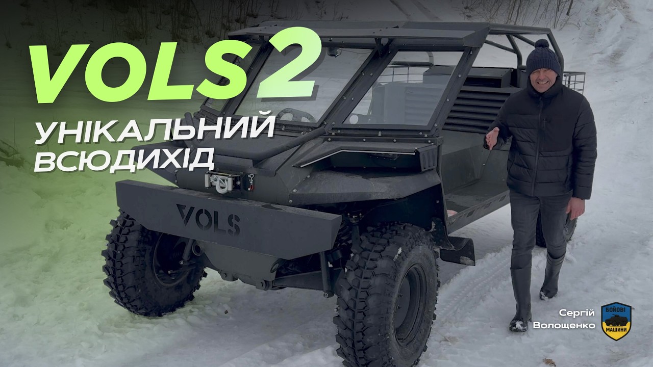 Ходові випробування Vols-2 / Чому армії потрібен такий автомобіль?