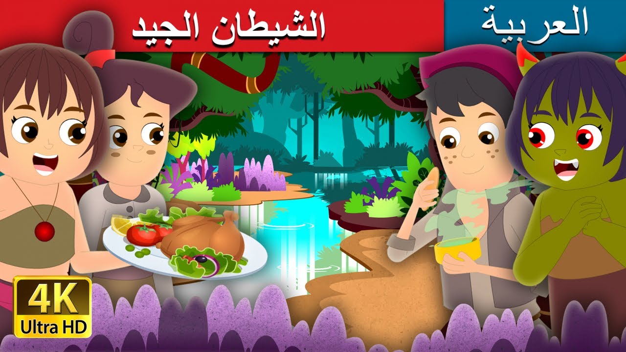 الشرير الصالح | The Good Demoness Story in Arabic | @ArabianFairyTales