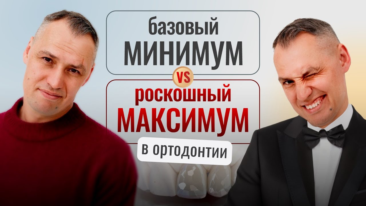 РОСКОШНЫЙ МАКСИМУМ ИЛИ БАЗОВЫЙ МИНИМУМ в ортодонтическом лечении.