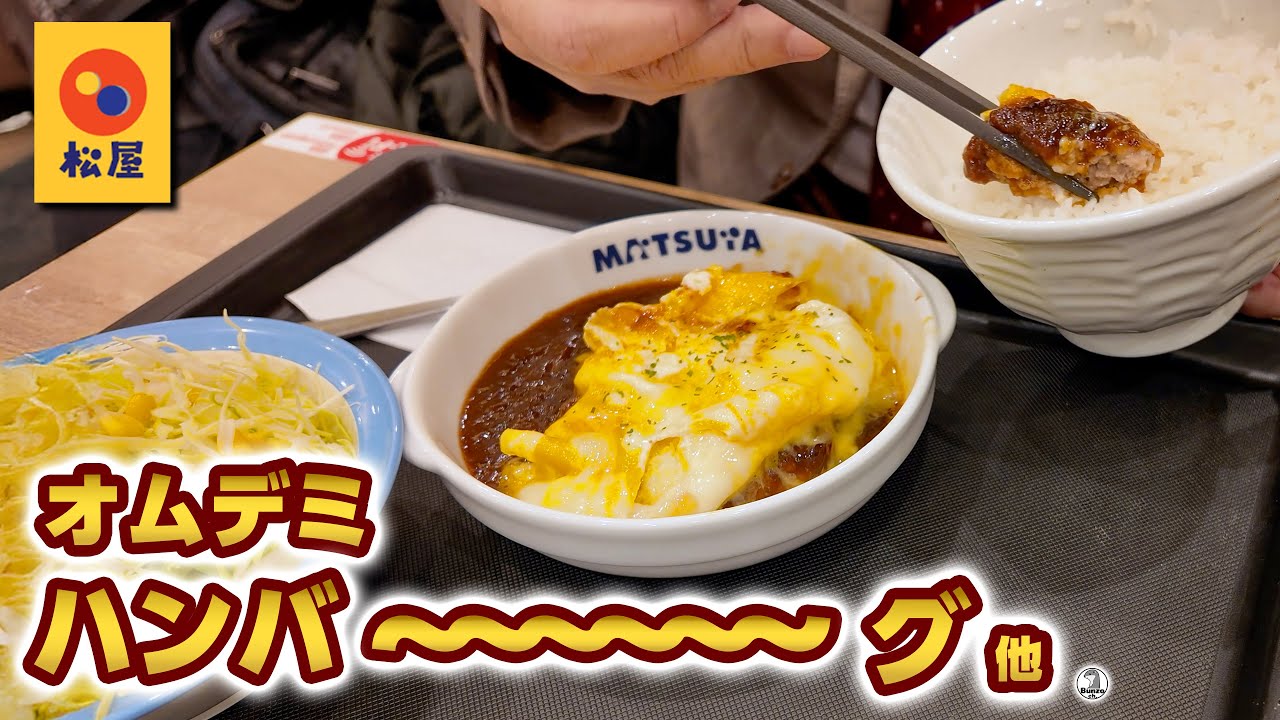 松屋 オムデミハンバーグ 他