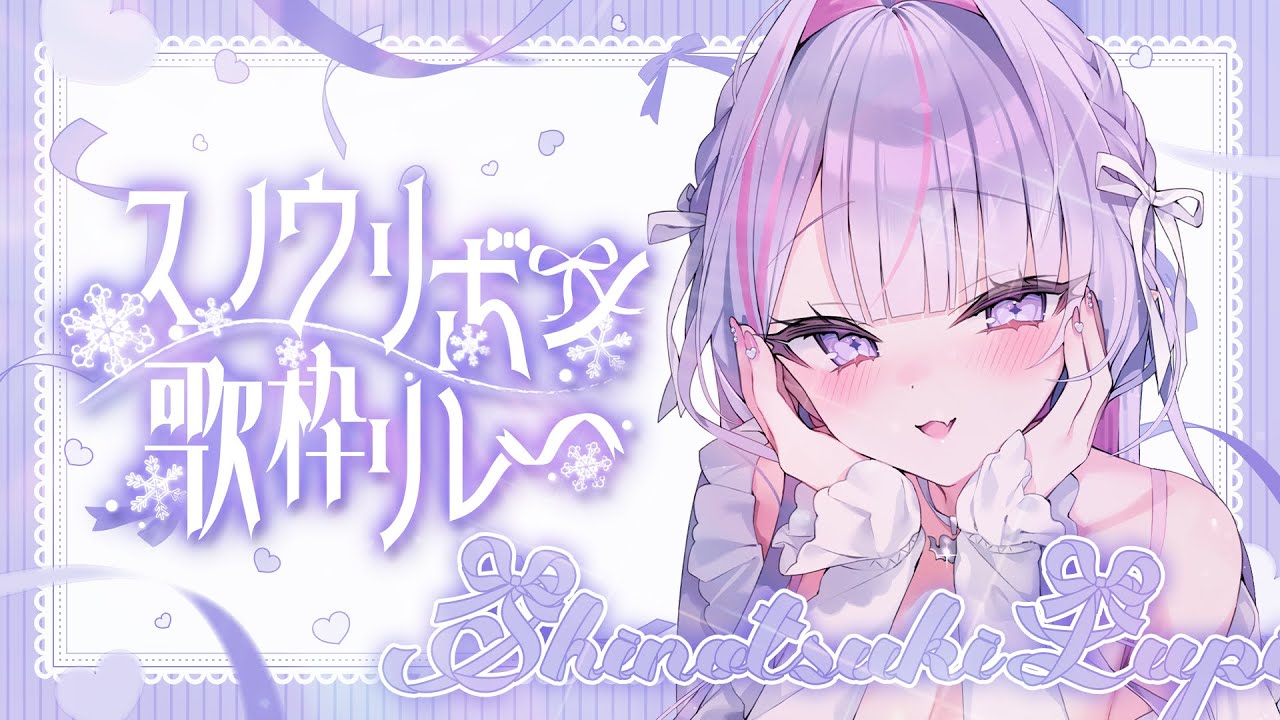 【#スノウリボン歌枠リレー】雪のような儚さも味わって…？❄️【#紫月るぴ / #vtuber 】