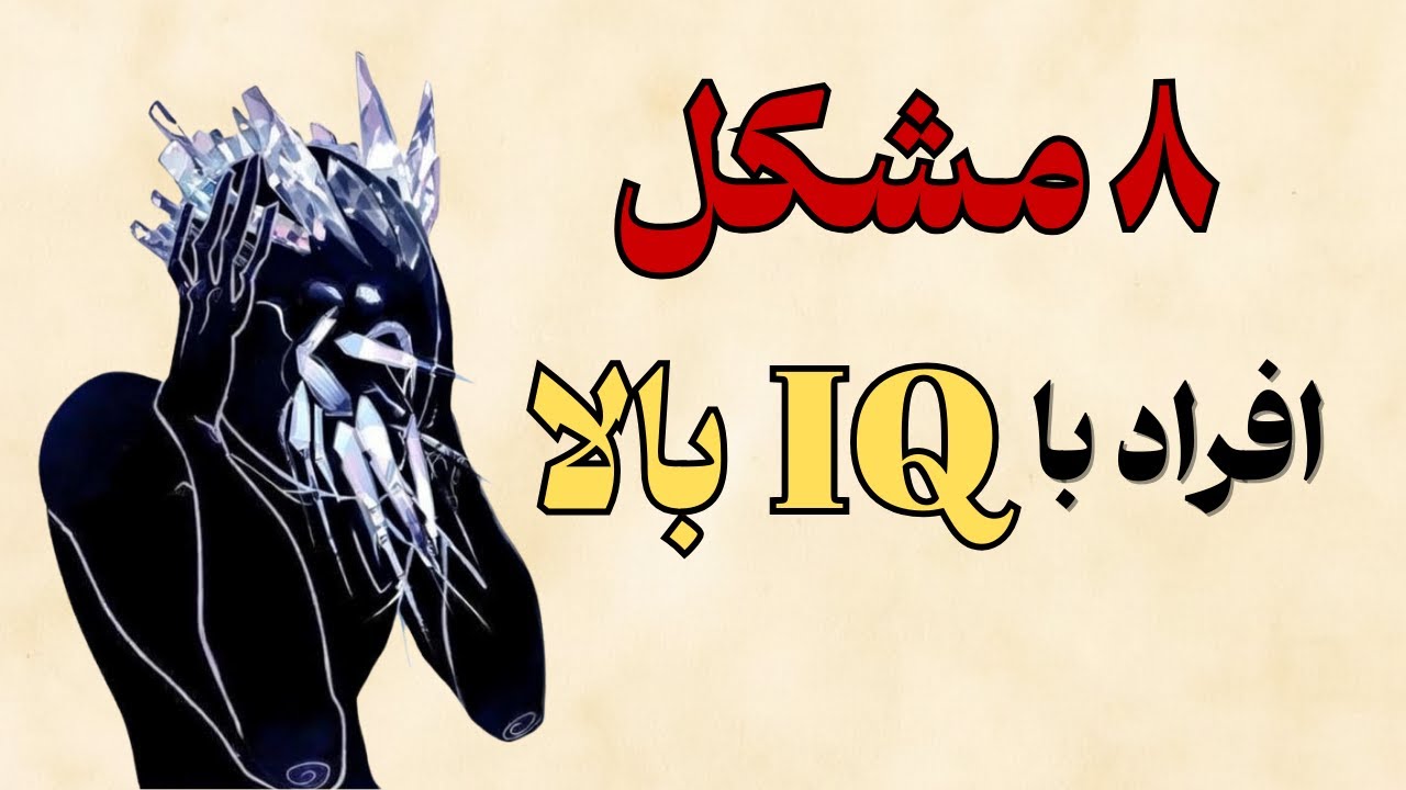 از دیدگاه روانشناسی، افراد با IQ بالا این ۸ مشکل را دارند