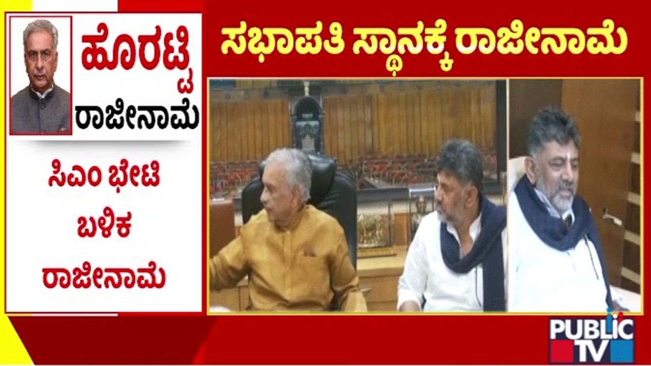 DK Shivakumar Reaction After Basavaraj Horatti's Resignation