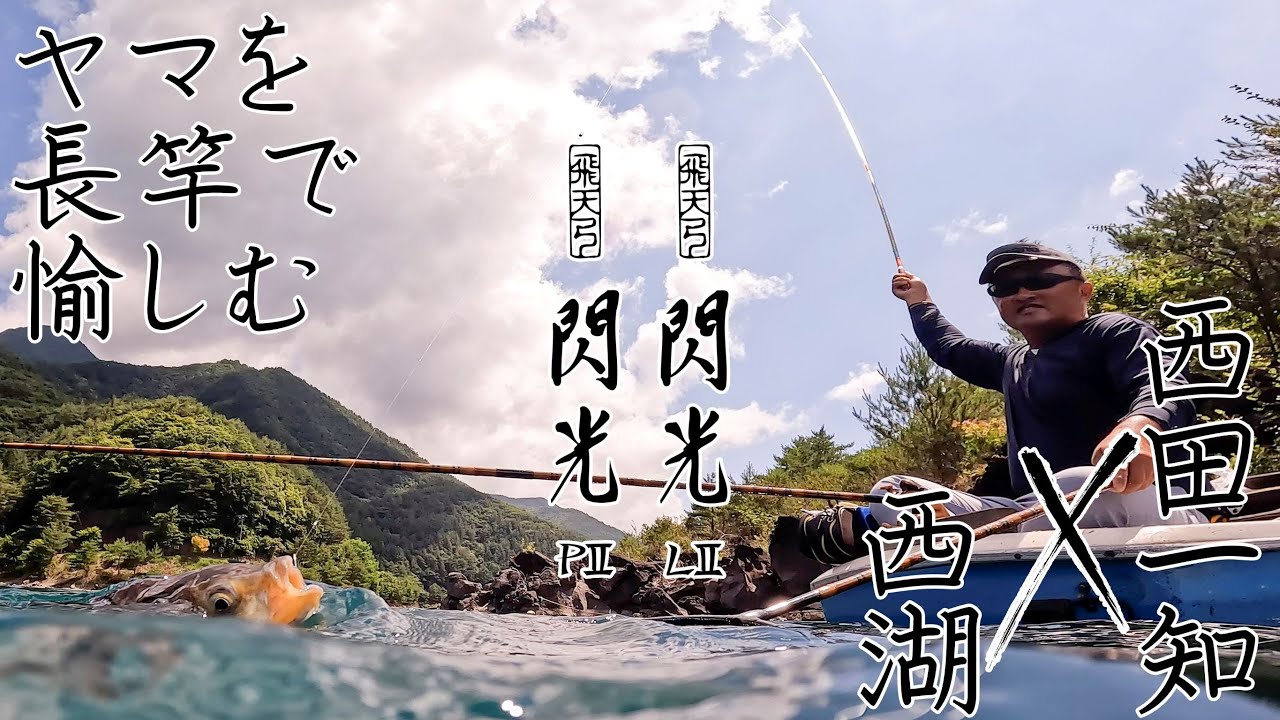 ヤマを長竿で愉しむ　西田一知×西湖（飛天弓閃光LⅡ　飛天弓閃光PⅡ）