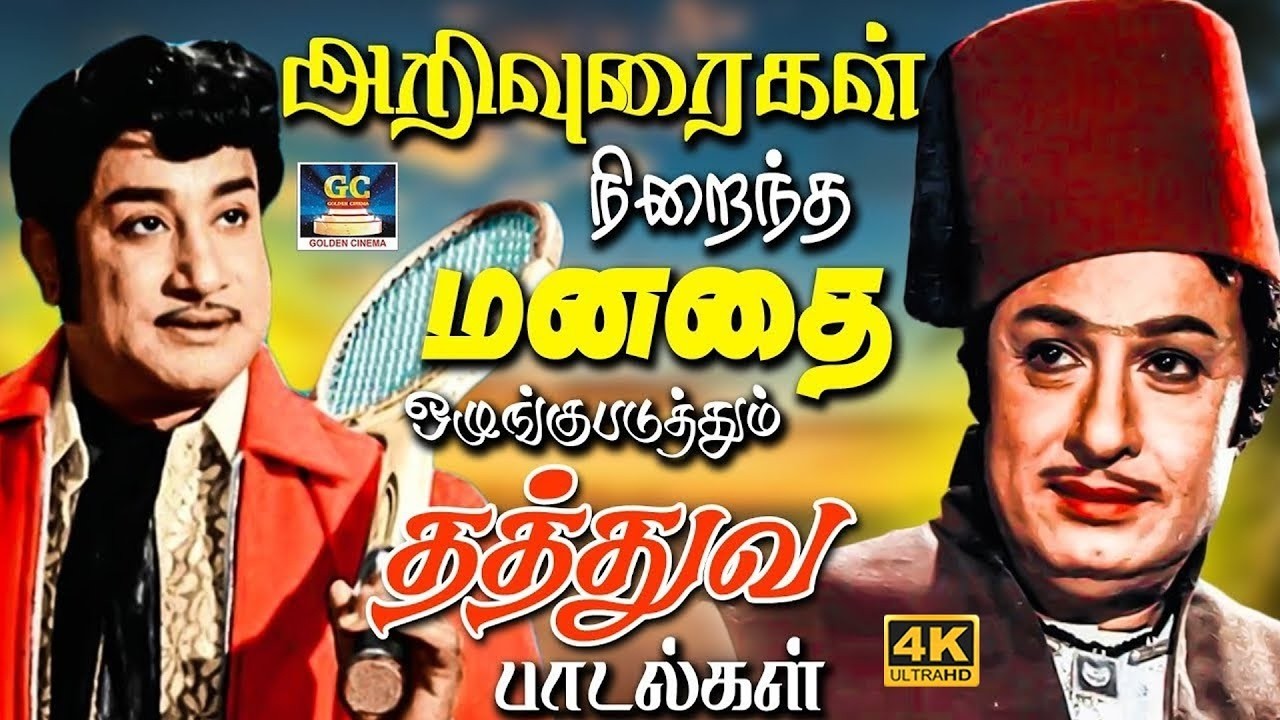 அறிவுரைகள் நிறைந்து மனதை ஒழுங்குபடுத்தும் பழைய தத்துவ பாடல்கள் | MGR & Sivaji Thathuva Padalgal | 4K
