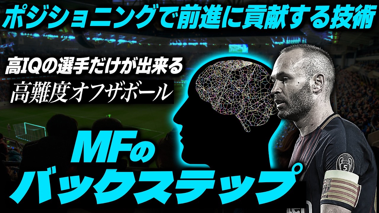 オフザボール「MFのバックステップ」