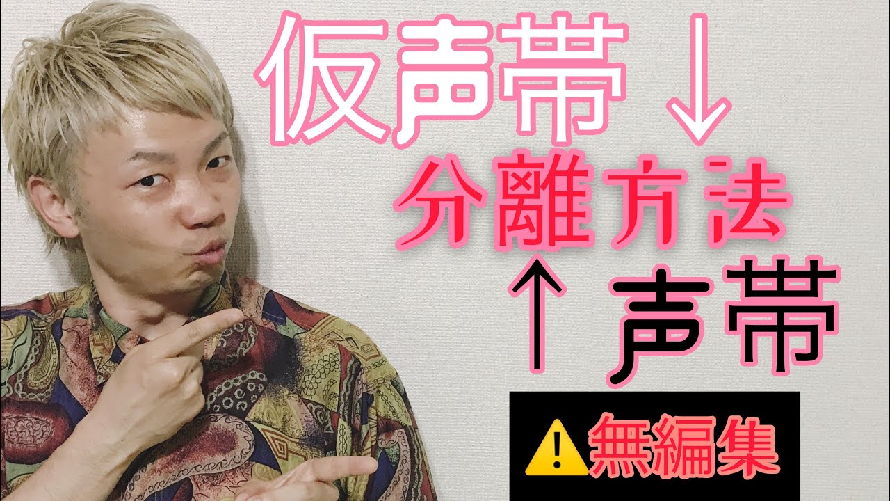 【仮声帯vs声帯】分離方法！理想➡声帯feat.仮声帯や仮声帯feat.声帯！持ちつ持たれつ！※無編集