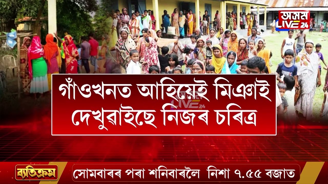 মধ্য অসমৰ হিন্দু বসতিপূৰ্ণ অঞ্চলত মিঞাৰ আগ্ৰাসন।