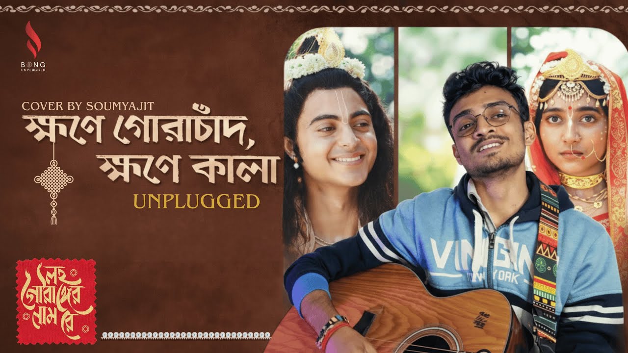 Khawne Gorachand, Khawne Kaalaa Unplugged By Soumyajit | লহ গৌরাঙ্গের নাম রে  | Arijit Singh