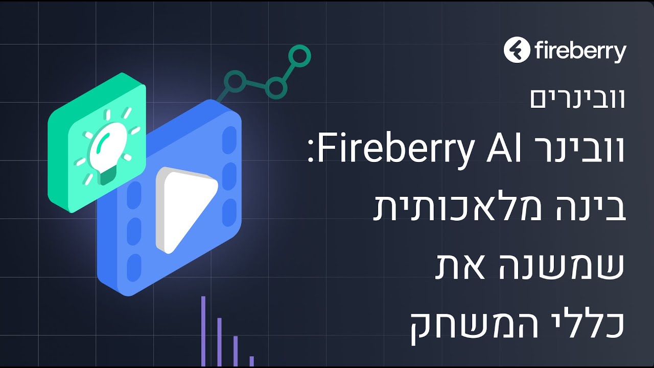 איך הבינה המלאכותית של פיירברי משנה את כללי המשחק