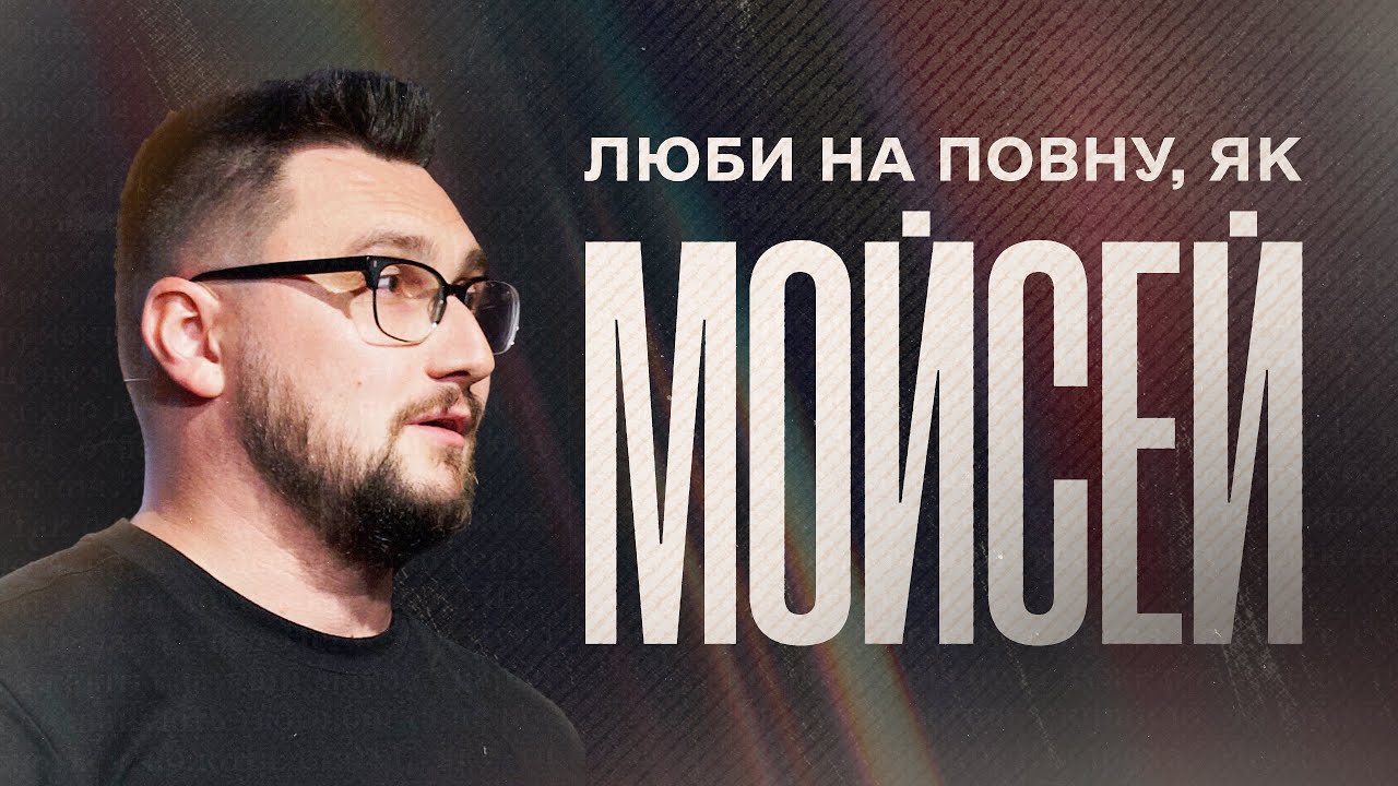 Feb 1, 2025 | Генадій Вакулюк | Люби на повну, як Мойсей