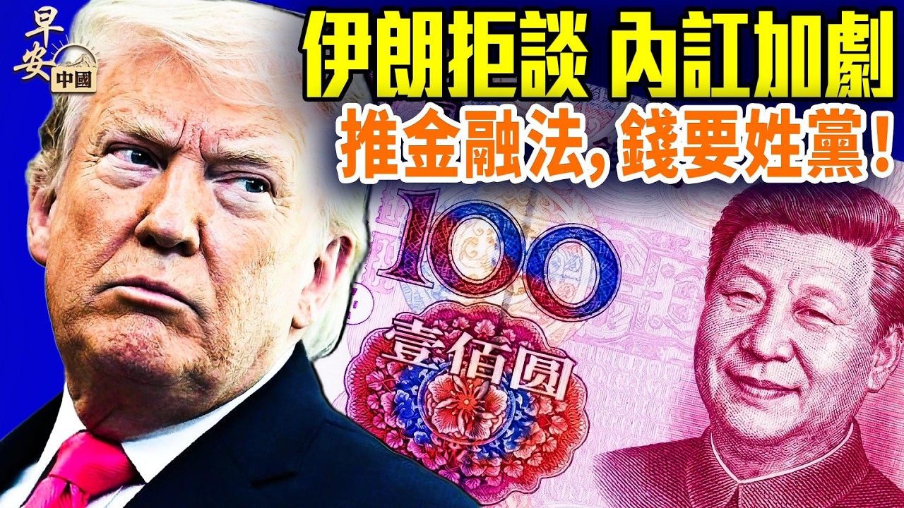 伊朗談判翻復，嚇唬誰？中南海步步緊逼，百姓的錢要改姓；Manus創辦人被扣，不准離境；川習會時間已定；#早安中國 03.25.2026