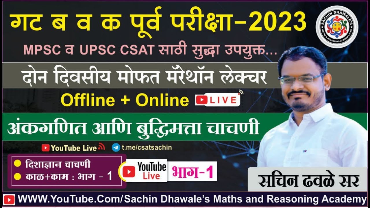 अंकगणित आणि बुध्दिमत्ता चाचणी PART-1 I #mpsc #combine #seminar #maths #reasoning #marathon #csat