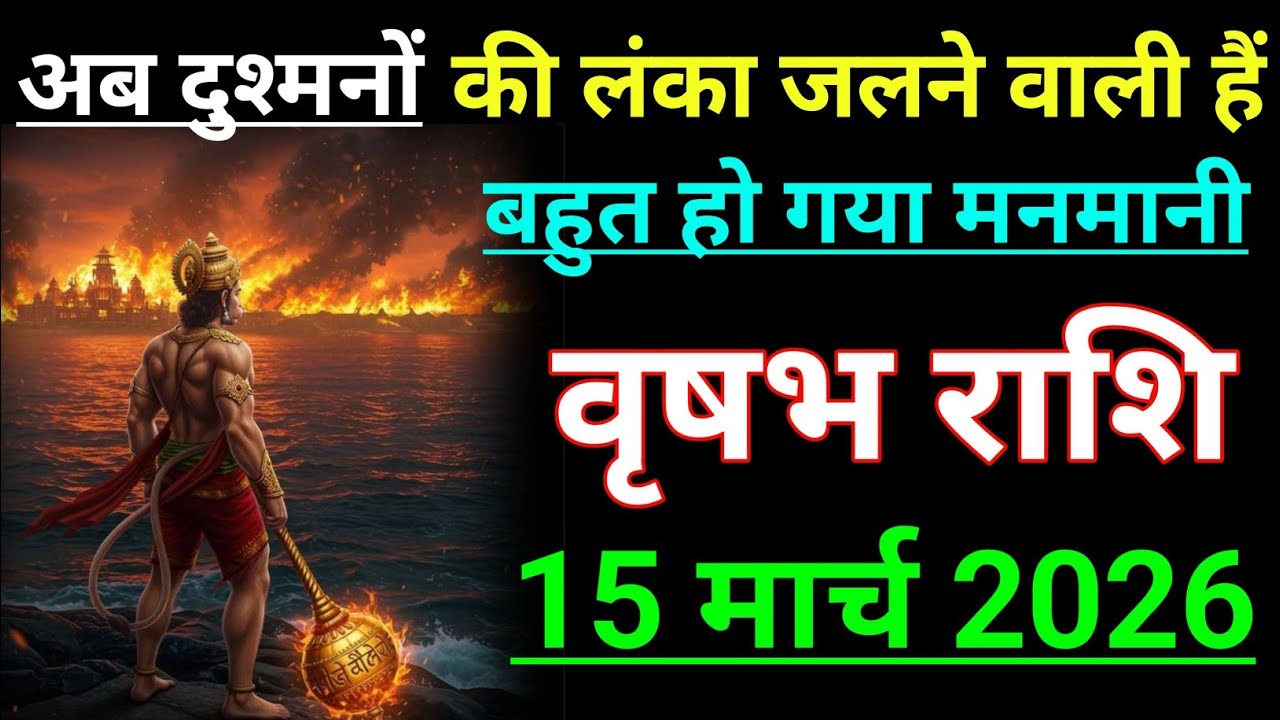 वृषभ राशि अब दुश्मनों की लंका जलने वाली हैं बहुत हो गया मनमानी। Vrishabh rashi/Taurus♉