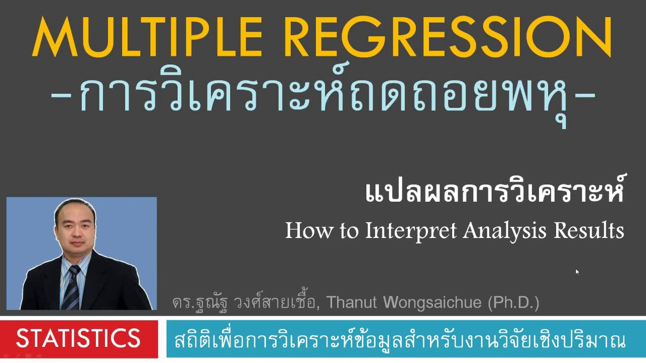 การวิเคราะห์ถดถอยพหุ #แปลผลการวิเคราะห์ถดถอยพหุ