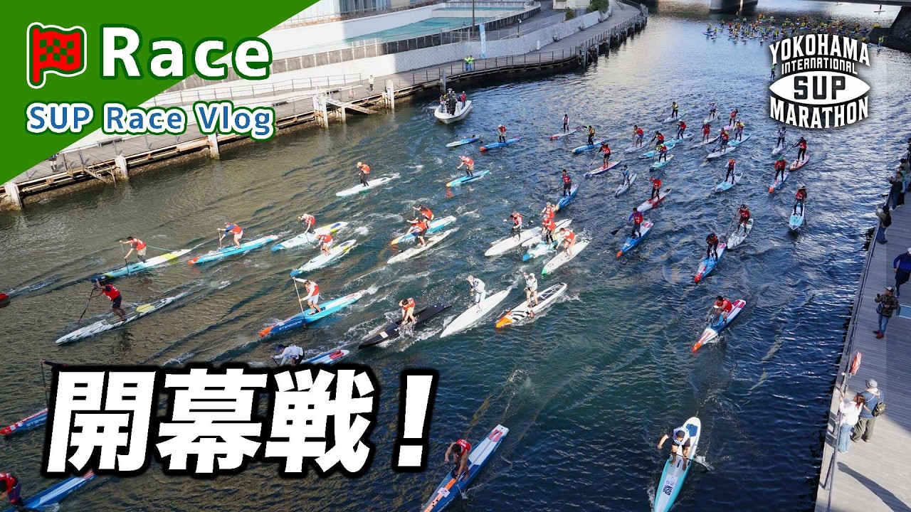 [ 横浜国際SUPマラソン ] 横浜の街中を漕ぐ 2026シーズン開幕戦！