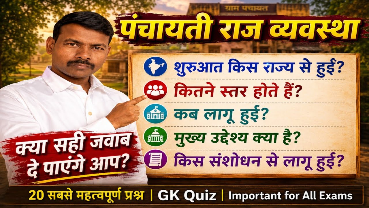 पंचायती राज के 20 सबसे महत्वपूर्ण प्रश्न | Panchayati Raj GK Quiz | Important Questions