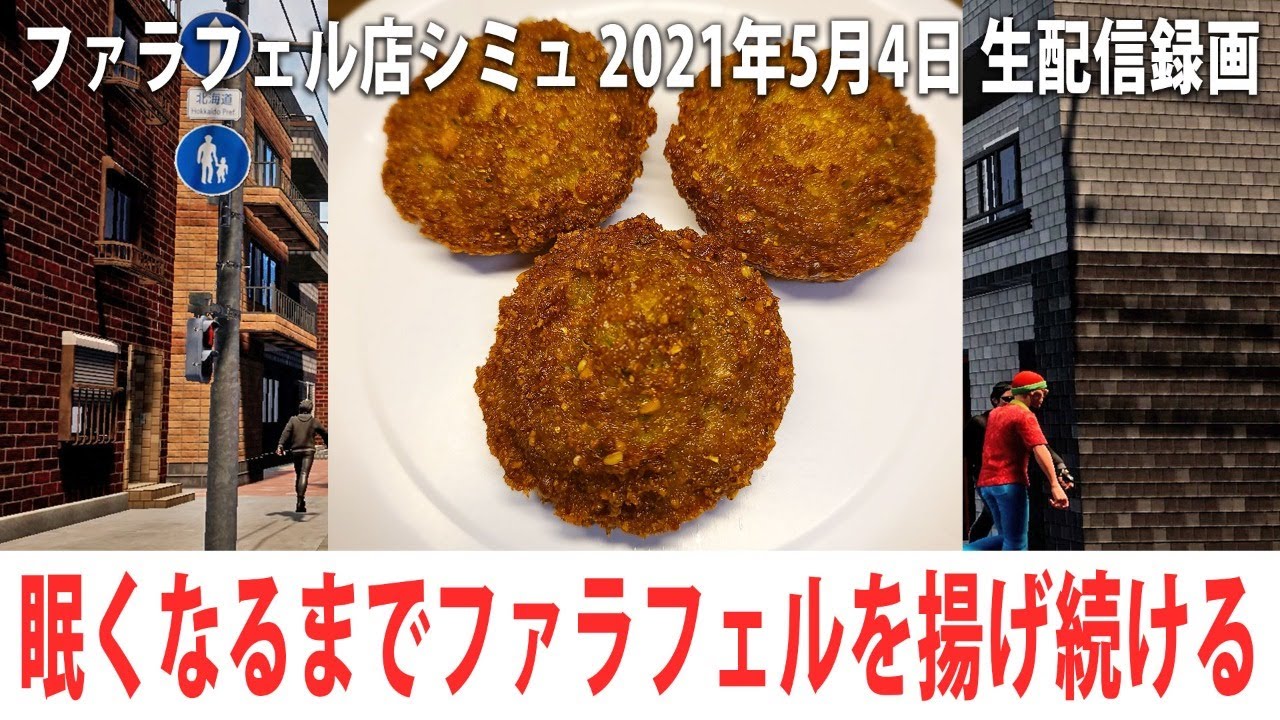 眠くなるまでひたすらファラフェルを揚げる生放送 【FALAFEL Restaurant Simulator 生放送 2021年5月4日】