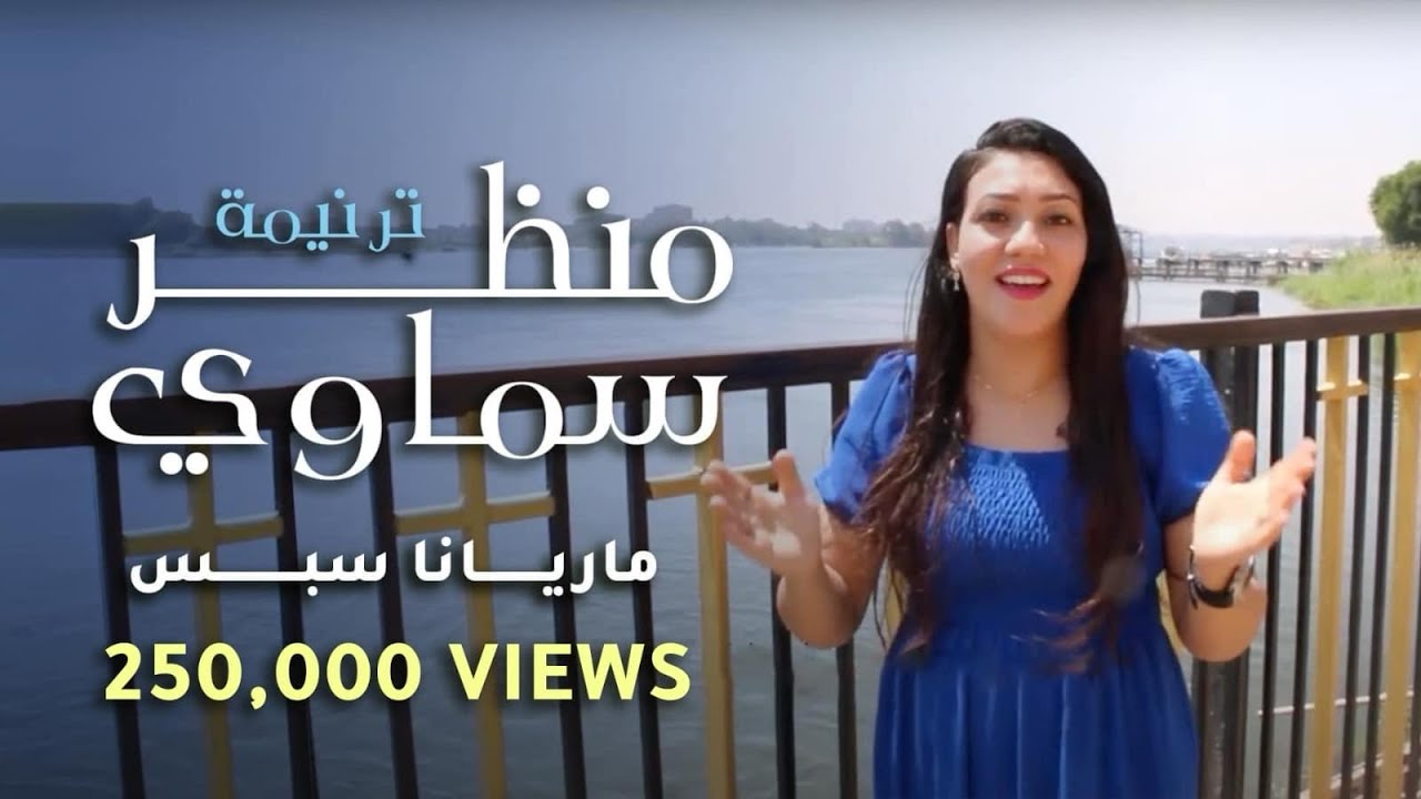 منظر سماوي ماريانا سبس