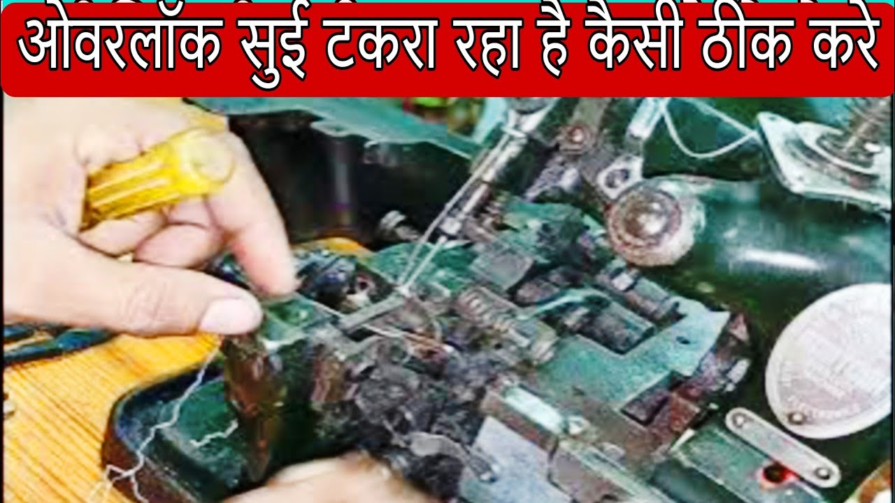 ओवरलॉक मशीन सुई टकरा रहा है कैसी ठीक करे | interlock machine looper ka setting